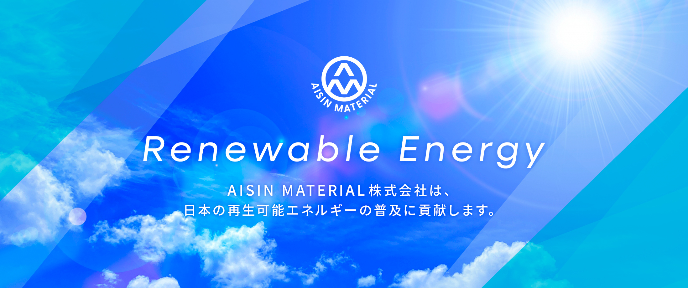 AISIN MATERIAL株式会社　AISIN MATERIAL株式会社は、日本の再生可能エネルギーの普及に貢献します。